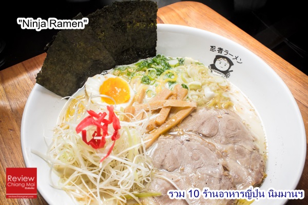 นินจาราเมง 10 ร้าน อาหารญี่ปุ่น ย่านนิมมานฯ